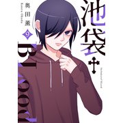 池袋†BLood【GANMA！版】（9）（GANMA！） [電子書籍]