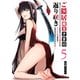 ご隠居魔王さまの返り咲き ～突如若返った先々代魔王さまはちょっぴりHな謎武術で女尊男卑の世界を平定する～（5）（GANMA！） [電子書籍]