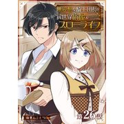 無愛想な騎士団長と異世界宿屋でスローライフ【単話版】（26）（GANMA！） [電子書籍]