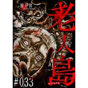 老人島【単話版】（33）（GANMA！） [電子書籍]