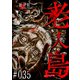 老人島【単話版】（35）（GANMA！） [電子書籍]