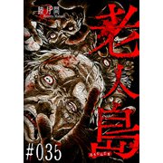 老人島【単話版】（35）（GANMA！） [電子書籍]