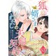 狐の婿さまとわたしの夫婦契約【単話版】（63）（GANMA！） [電子書籍]