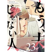 もう、夫じゃない人【単話版】（23）（GANMA！） [電子書籍]