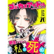 ゴミカスアイドル更生させないと私が死ぬ【単話版】（20）（GANMA！） [電子書籍]