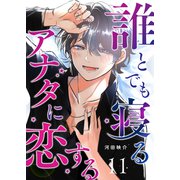 誰とでも寝るアナタに恋する【単話版】（11）（GANMA！） [電子書籍]