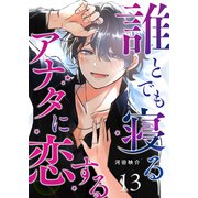 誰とでも寝るアナタに恋する【単話版】（13）（GANMA！） [電子書籍]