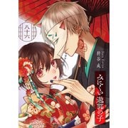 みにくい遊郭の子【単話版】（86）（GANMA！） [電子書籍]