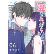盛りあがらないデート【単話版】（6）（GANMA！） [電子書籍]
