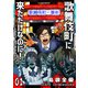歌舞伎町に来ただけなのに！～チェリー・オブ・ザ・デッド～【単話版】（1）（GANMA！） [電子書籍]