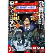 歌舞伎町に来ただけなのに！～チェリー・オブ・ザ・デッド～【単話版】（3）（GANMA！） [電子書籍]