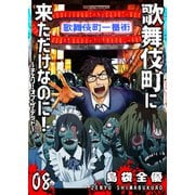 歌舞伎町に来ただけなのに！～チェリー・オブ・ザ・デッド～【単話版】（8）（GANMA！） [電子書籍]
