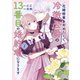 花嫁修業をやめたくて、冷徹公爵の13番目の婚約者になります（1）（GANMA！） [電子書籍]
