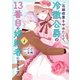 花嫁修業をやめたくて、冷徹公爵の13番目の婚約者になります（4）（GANMA！） [電子書籍]