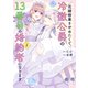 花嫁修業をやめたくて、冷徹公爵の13番目の婚約者になります（5）（GANMA！） [電子書籍]