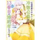花嫁修業をやめたくて、冷徹公爵の13番目の婚約者になります（7）（GANMA！） [電子書籍]