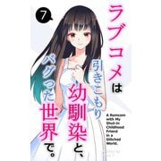 ラブコメは引きこもり幼馴染と、バグった世界で。【単話】（7）（クロスフォリオ出版） [電子書籍]
