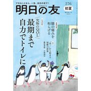 明日の友 276号 初夏（婦人の友社） [電子書籍]