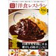 昭和100年 東京の洋食レストラン100名店（宝島社） [電子書籍]