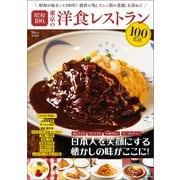 昭和100年 東京の洋食レストラン100名店（宝島社） [電子書籍]