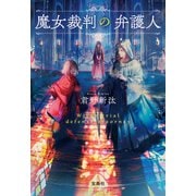 魔女裁判の弁護人（宝島社） [電子書籍]