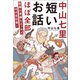 中山七里 短いお話ほぼ全部 短編＆掌編＆エッセイほぼ全仕事！（宝島社） [電子書籍]