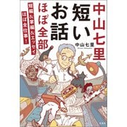 中山七里 短いお話ほぼ全部 短編＆掌編＆エッセイほぼ全仕事！（宝島社） [電子書籍]
