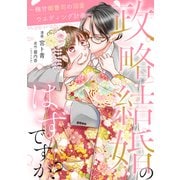 政略結婚のはずですが？ ～極甘御曹司の溺愛ウエディング計画～ 12話（ジャイブ） [電子書籍]