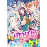 【単話売】攻略対象キャラが全員HENTAIな乙女ゲームに転生したのでもうダメです。 9話（ジャイブ） [電子書籍]