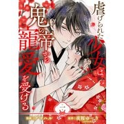 【単行本】虐げられた少女は鬼の帝から寵愛を受ける 1（ジャイブ） [電子書籍]