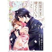 【単行本】桜葉先生に嫁ぐということ 2（ジャイブ） [電子書籍]