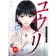 ユウリ～彼女が復讐する理由～【ページ版】10（ファンギルド） [電子書籍]