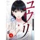 ユウリ～彼女が復讐する理由～【ページ版】4（ファンギルド） [電子書籍]
