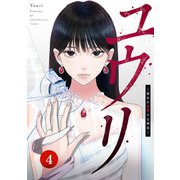 ユウリ～彼女が復讐する理由～【ページ版】4（ファンギルド） [電子書籍]