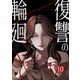 復讐の輪廻【ページ版】10（ファンギルド） [電子書籍]