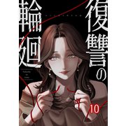 復讐の輪廻【ページ版】10（ファンギルド） [電子書籍]