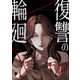 復讐の輪廻【ページ版】1（ファンギルド） [電子書籍]