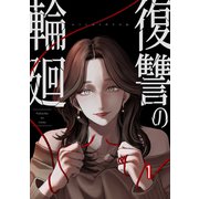 復讐の輪廻【ページ版】1（ファンギルド） [電子書籍]