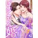 ビジネス婚ー好きになったら離婚しますー【ページ版】42（ファンギルド） [電子書籍]