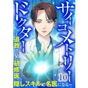 サイコメトリードクター～追放された研修医、隠しスキルで名医になる～【ページ版】10（ファンギルド） [電子書籍]