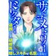 サイコメトリードクター～追放された研修医、隠しスキルで名医になる～【ページ版】4（ファンギルド） [電子書籍]