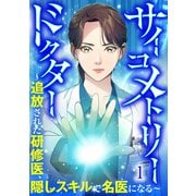 サイコメトリードクター～追放された研修医、隠しスキルで名医になる～【ページ版】1（ファンギルド） [電子書籍]