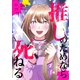 推しのためなら死ねる【ページ版】11（ファンギルド） [電子書籍]