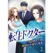 転生ドクター～二度目の人生は外科医で成り上がる～【ページ版】2（ファンギルド） [電子書籍]