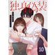 独身偽装～私の彼氏は既婚者でした～【ページ版】10（ファンギルド） [電子書籍]
