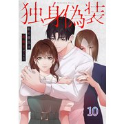 独身偽装～私の彼氏は既婚者でした～【ページ版】10（ファンギルド） [電子書籍]