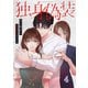 独身偽装～私の彼氏は既婚者でした～【ページ版】4（ファンギルド） [電子書籍]