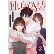 独身偽装～私の彼氏は既婚者でした～【ページ版】2（ファンギルド） [電子書籍]