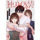 独身偽装～私の彼氏は既婚者でした～【ページ版】1（ファンギルド） [電子書籍]