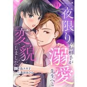 一夜限りのお相手が溺愛先生へと変貌しました11（ファンギルド） [電子書籍]